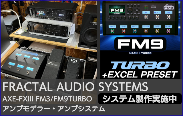フラクタルオーディオFM3 EXCELプリセット
