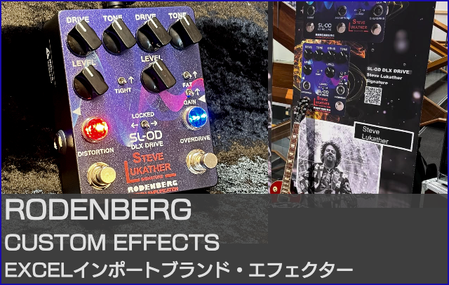 ローデンバーグエフェクター