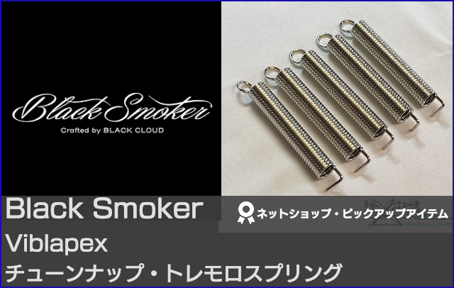 Black Smoker ブラックスモーカー