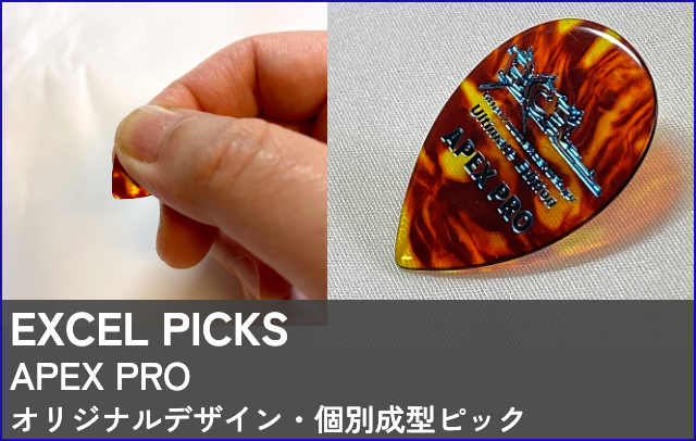 EXCELピックAPEX PRO