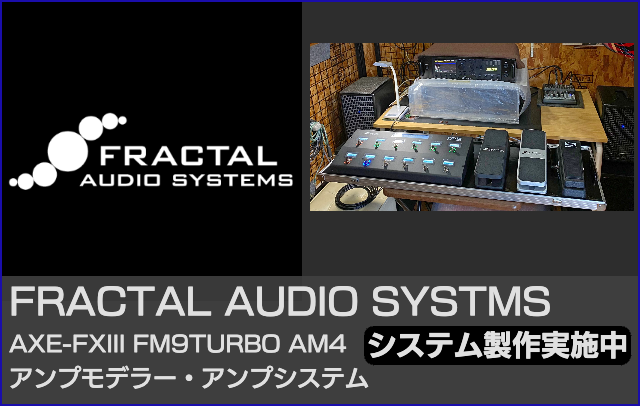 フラクタルオーディオFM3 EXCELプリセット