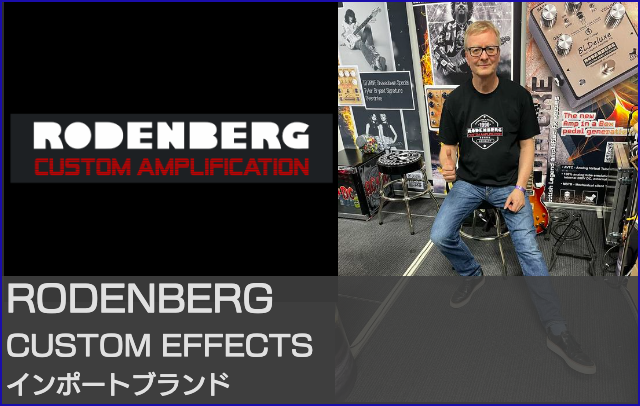 ローデンバーグエフェクター