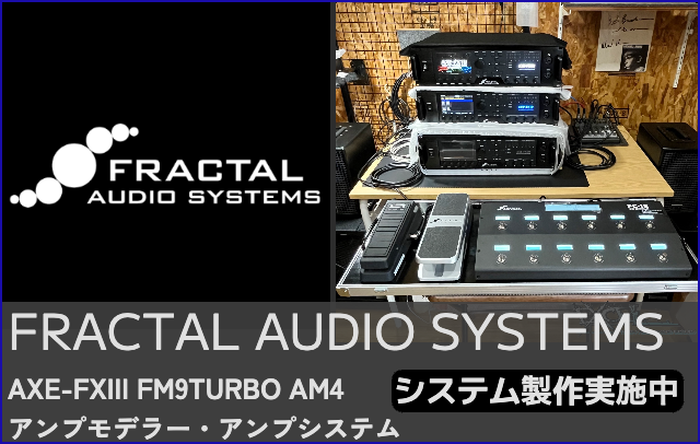 フラクタルオーディオFM3 EXCELプリセット