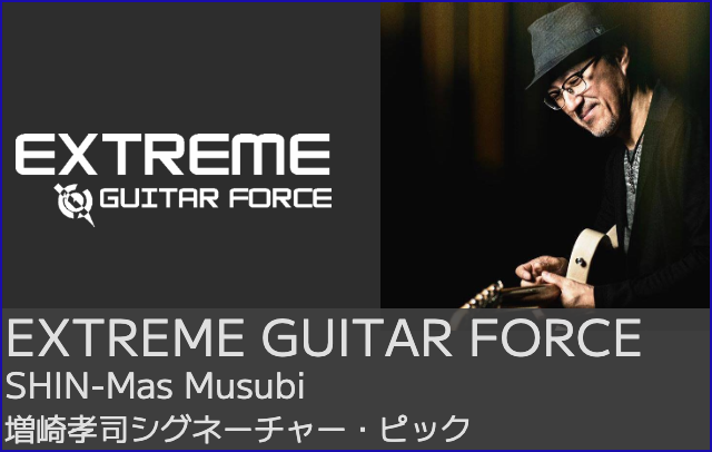 EXTREME GUITAR FORCEホームページ