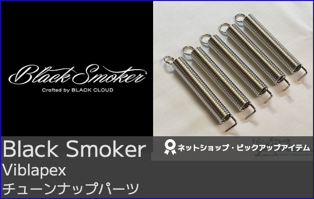 Black Smoker ブラックスモーカー