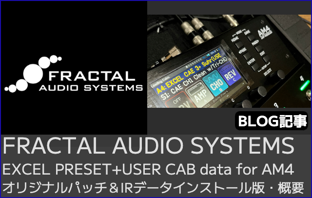 フラクタルオーディオFM3 EXCELプリセット
